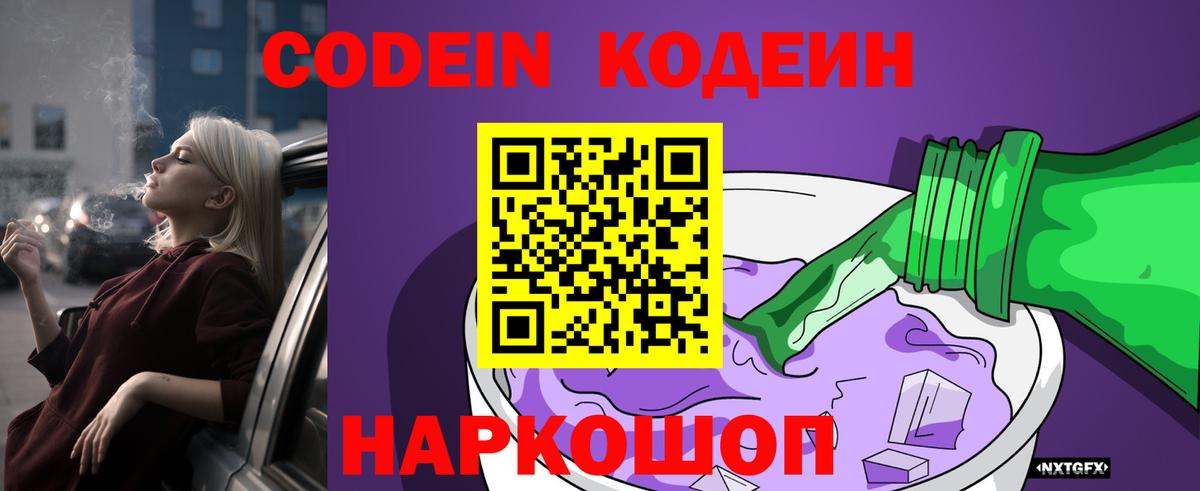 Кодеин Purple Drank Кемерово